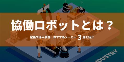 協働ロボットとは？定義や導入事例、厳選メーカー3社を紹介 株式会社faプロダクツjss事業部｜関東最大級のロボットsier