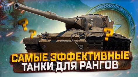 САМЫЕ ЭФФЕКТИВНЫЕ ТАНКИ ДЛЯ РАНГОВЫХ БОЕВ! МИР ТАНКОВ - YouTube