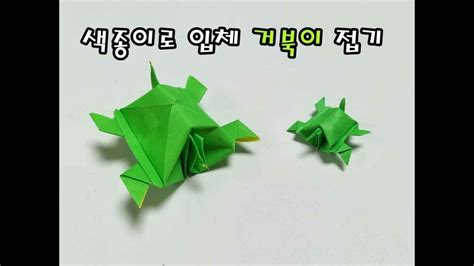 입체 거북이 종이접기 ㅣ 쉬운종이접기 ㅣ Origami Turtle Youtube