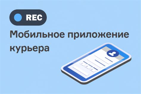 Мобильное приложение курьера