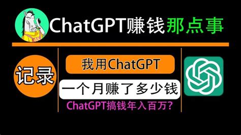 Chatgpt赚钱的方法，看我用chatgpt Plus一个月赚了多少钱 Midjourney Ai绘图关键词参数大全 Chatgpt