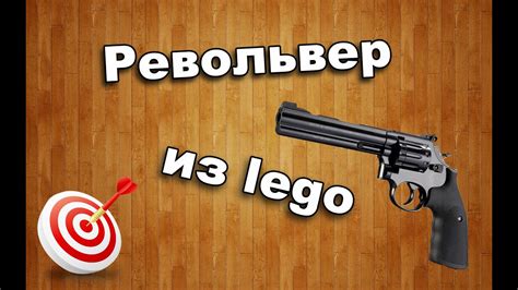 Револьвер из Lego. - YouTube