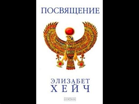 Элизабет Хейч ПОСВЯЩЕНИЕ 1 - YouTube