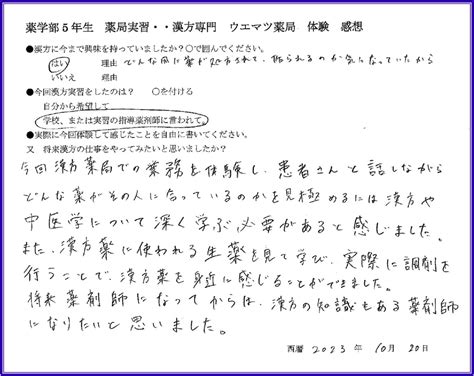 「漢方薬を身近に感じられた」薬学部実習生感想文・87 埼玉県川越市の漢方薬局 中医学 漢方 薬学部 薬局実習