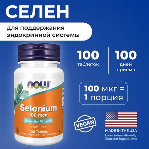 NOW Селен 100мкг, 100 таблеток массой 405 мг - купить с доставкой по ...