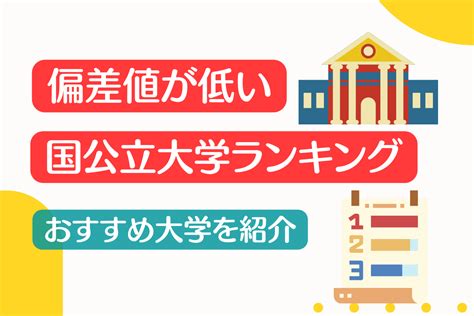 偏差値が低い国公立大学ランキング【一番入りやすい国公立大学を紹介】 職業能力開発総合大学校ガイド