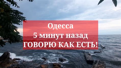 Одесса 5 минут назад. ГОВОРЮ КАК ЕСТЬ! - YouTube