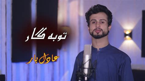 Tobagar Pashto Song Adil Yar Official Pashto New Song Tobagar Youtube