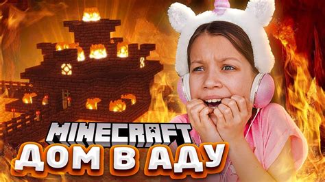 ДОМ В АДУ Minecraft Вики Шоу Youtube