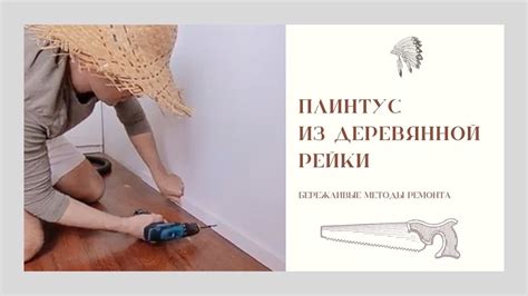 Плинтус из деревянной рейки | Методы Бережливого Ремонта - YouTube