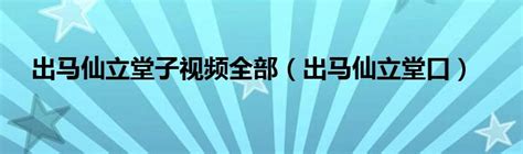 出马仙立堂子视频全部（出马仙立堂口） 华夏文化传播网