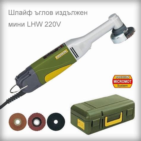 Мини ъглошлайф издължен LHW 240V PROXXON