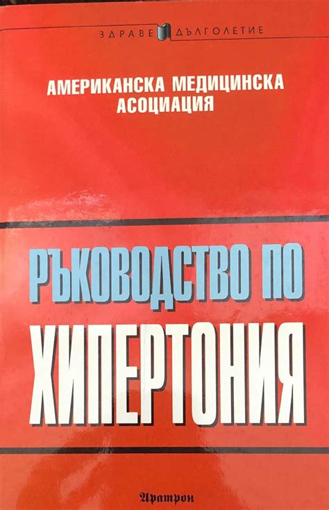 Ръководство по хипертония | Ортограф - антикварна книжарница