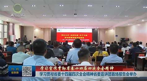 【学习宣传贯彻省委十四届四次全会精神】学习贯彻省委十四届四次全会精神省委宣讲团首场报告会举办 2023专题库 青海新闻网