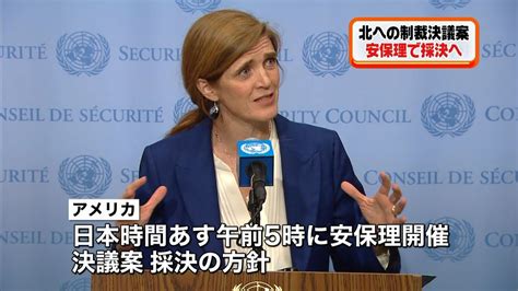 北朝鮮への制裁決議案 国連安保理が採決へ（2016年3月1日掲載）｜日テレnews Nnn