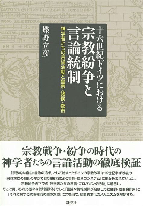 楽天ブックス 十六世紀ドイツにおける宗教紛争と言論統制 神学者たちの言論活動と皇帝・諸侯・都市 蝶野 立彦