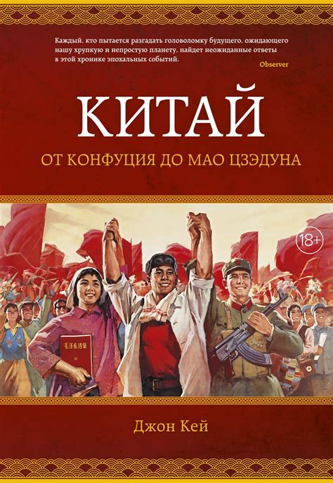 Купить книгу «Китай. От Конфуция до Мао Цзэдуна», Джон Кей ...