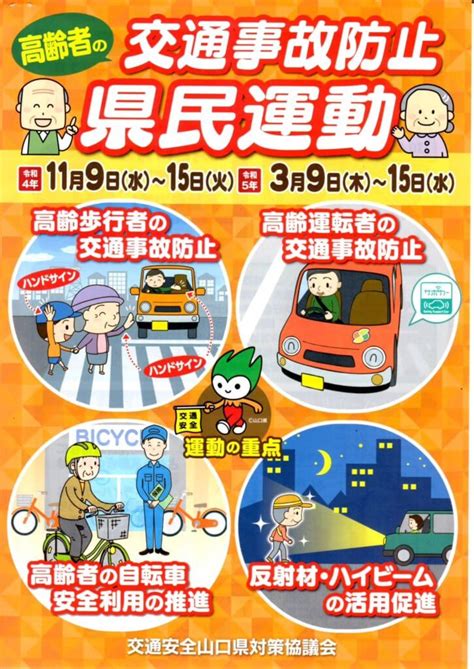 高齢者の交通事故防止県民運動（2022年11月9日～15日・2023年3月9日～15日） 宇部山電タクシー株式会社