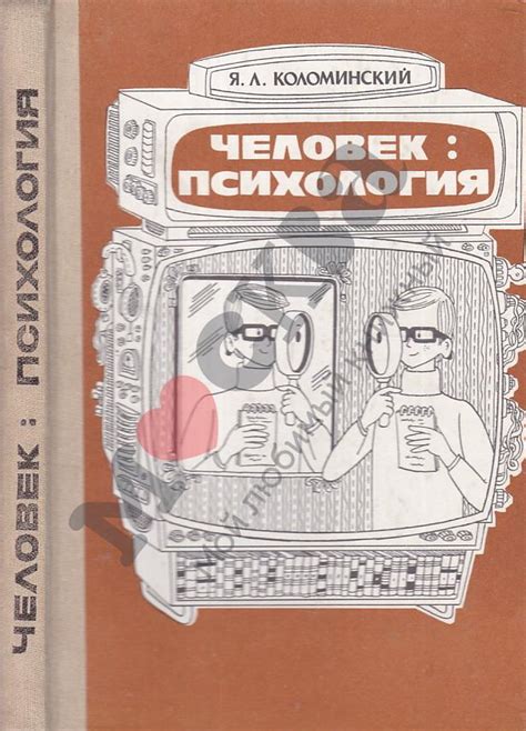 Антикварная книга "Человек: психология" Коломинский Я Л 1986, - купить ...