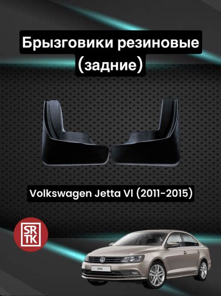 Брызговики резиновые для Фольксваген Джетта 6 (2011-2015)/Volkswagen ...