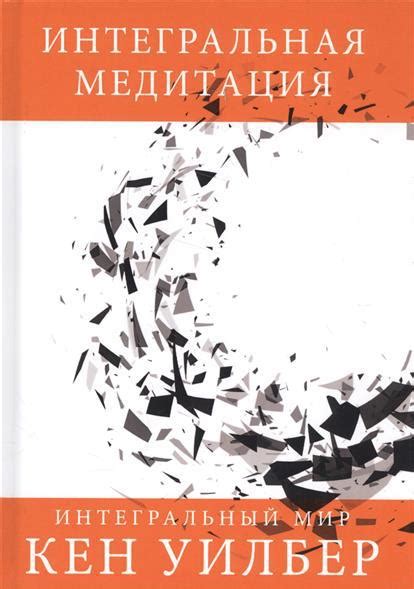 Книги по интегральному подходу. Кен Уилбер и др.