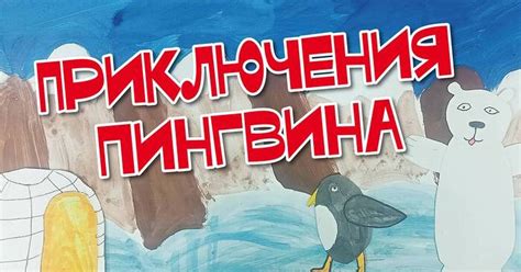 Приключения Пингвина | Пикабу