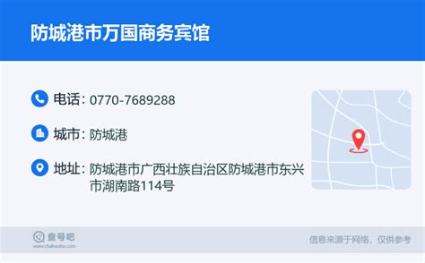 ☎️防城港市万国商务宾馆：0770 7689288 查号吧 📞