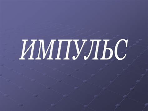 Импульс - презентация онлайн