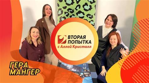 Гера Мангер. Вторая попытка - YouTube