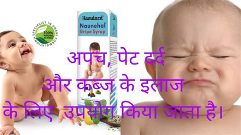 Hamdard Naunehal Gripe Syrup Ke Fayde नौनिहाल ग्राइप सिरप Youtube