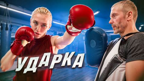 КАК УВЕЛИЧИТЬ СИЛУ УДАРА? - YouTube