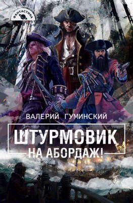 На абордаж! - читать онлайн бесплатно полную версию книги или скачать в ...