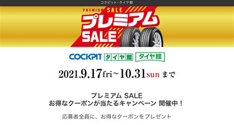 プレミアムセールも〜残り2日になりました！ スタッフ日記 タイヤ館 岩国 タイヤからはじまる、トータルカーメンテナンス タイヤ館グループ