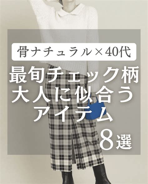 【40代に似合うのは？】骨格ナチュラルにおすすめの最旬チェック柄アイテム8選 【アラフォーママ】骨格ナチュラルタイプのちょ美っとゆるコーデ