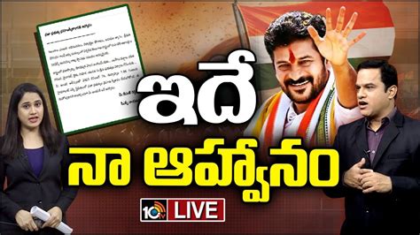 Live Cm Revanth Reddy ప్రమాణ స్వీకారానికి రావాలని తెలంగాణ ప్రజలకు