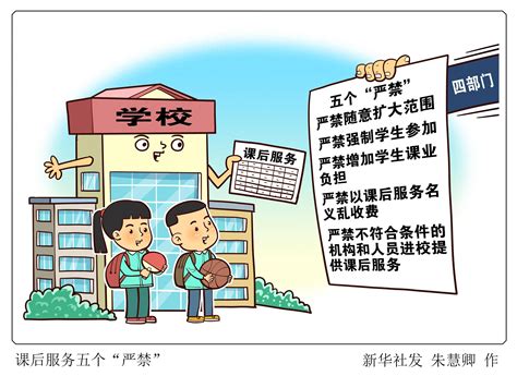 （图表·漫画）[教育]课后服务五个“严禁” 新华社 通知 财政部办公厅