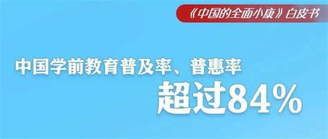 特别关注一图看懂白皮书！九年义务教育巩固率达95以上！中国