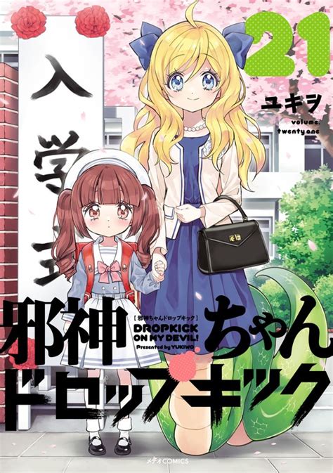 邪神ちゃんドロップキック（21） マンガ（漫画） ユキヲ（メテオcomics）：電子書籍試し読み無料 Bookwalker