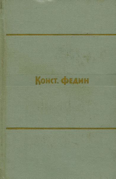 Константин Федин. Собрание сочинений в 9 томах. Том 9. Писатель ...