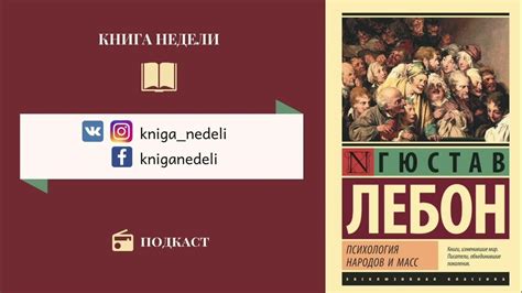 Подкаст Книга недели - Гюстав Лебон, Психология народов и масс - YouTube