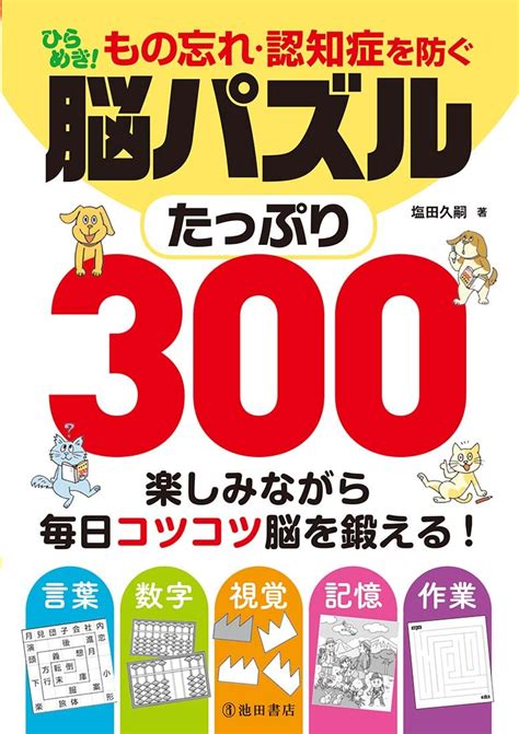 もの忘れ・認知症を防ぐ ひらめき 脳パズルたっぷり300 塩田 久嗣 本 通販 Amazon