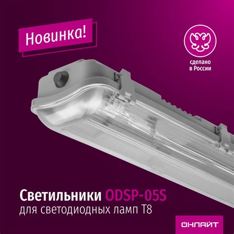 Новинка! Пылевлагозащищенные светильники серии ODSP-05S для ...