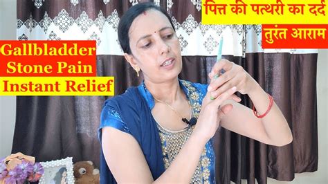 Gallbladder Stone Instant Relief पित्त की पथरी का दर्द तुरंत रोकें Youtube