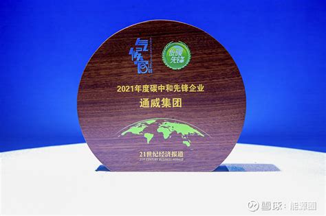 在碳中和方面，通威又拿了一个亚洲大奖 碳中和先锋企业年度案例（2021）正式发布， 通威 集团与 腾讯 、 美团 等九家企业共同入选 2021