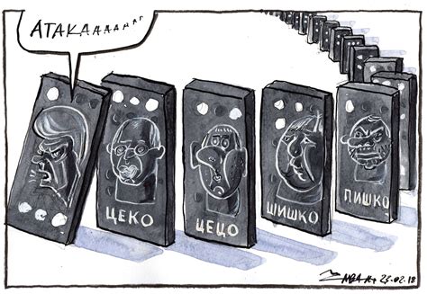 Домино ефектът | ТерминалНО
