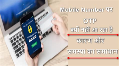 Mobile Number पर Otp नहीं आ रहा है क्या करें। मोबाइल पर ओटीपी नहीं आ