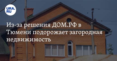Сколько стоит загородная недвижимость в Тюмени - прогнозы и опасения ...