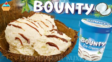 МОРОЖЕНОЕ БАУНТИ/BOUNTY ICE CREAM - ну, оОчень вкусное! - YouTube