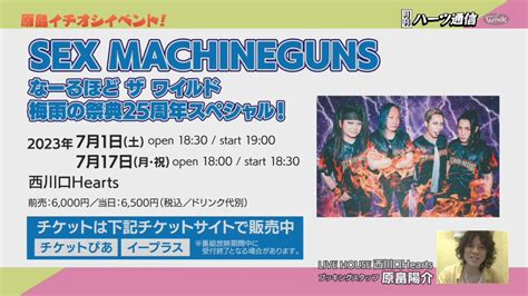 SEX MACHINEGUNS非公式 on Twitter RT catvwink voice VOICE枠で より放送 月刊ハーツ通信 は 西川口ハーツ の原畠さんが