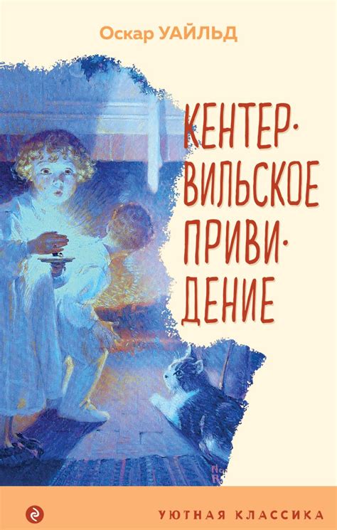 Книга Кентервильское привидение Оскар Уайльд - купить от 290 ₽, читать ...